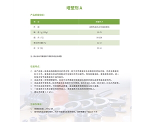 增塑劑A